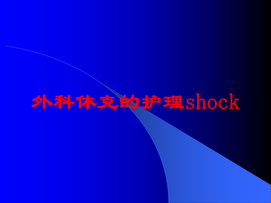 外科休克的护理shock培训课件.ppt_第1页