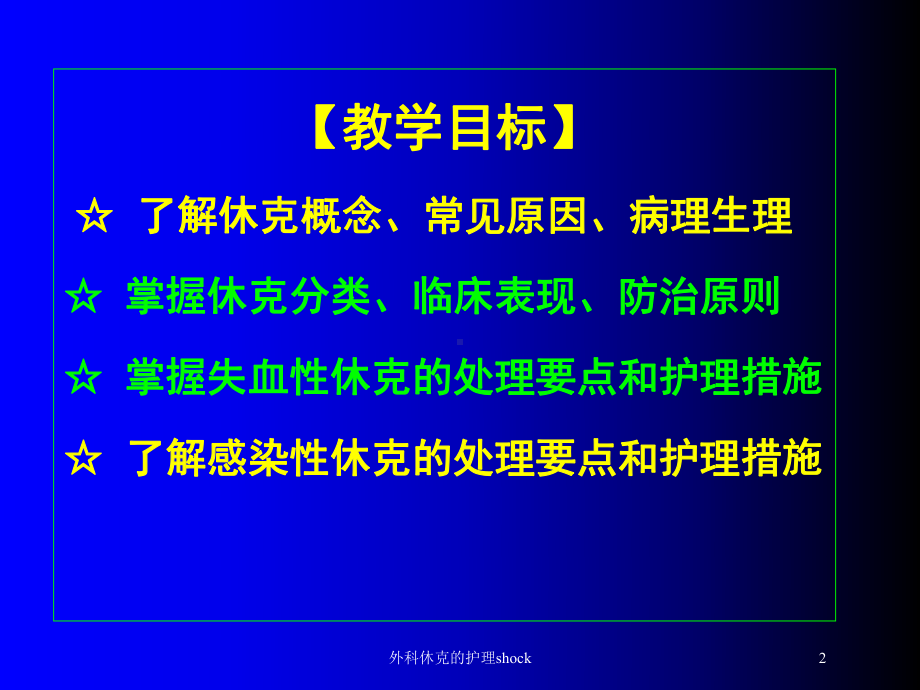 外科休克的护理shock培训课件.ppt_第2页