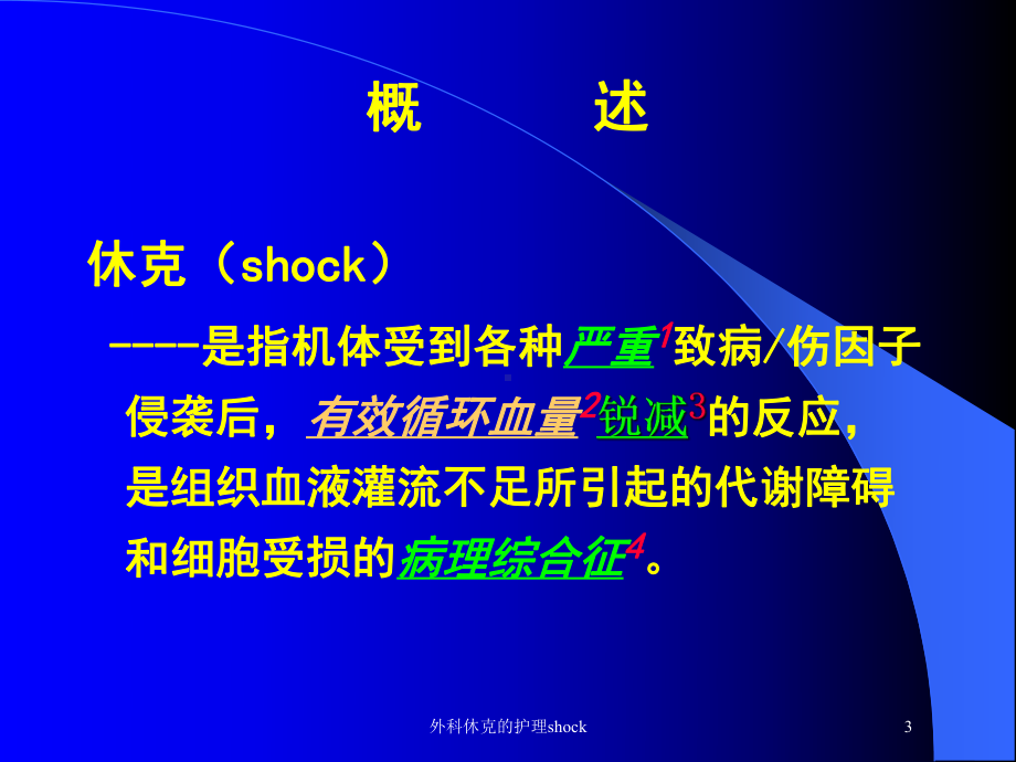 外科休克的护理shock培训课件.ppt_第3页