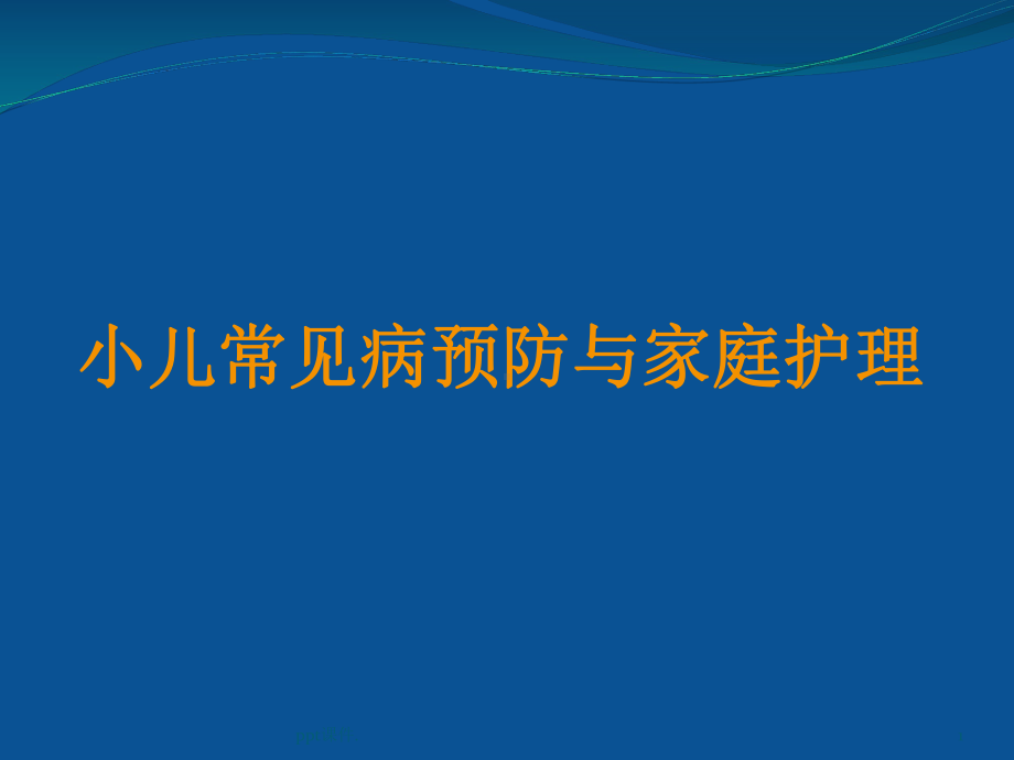 儿童春季常见病的预防及家庭护理课件.ppt_第1页