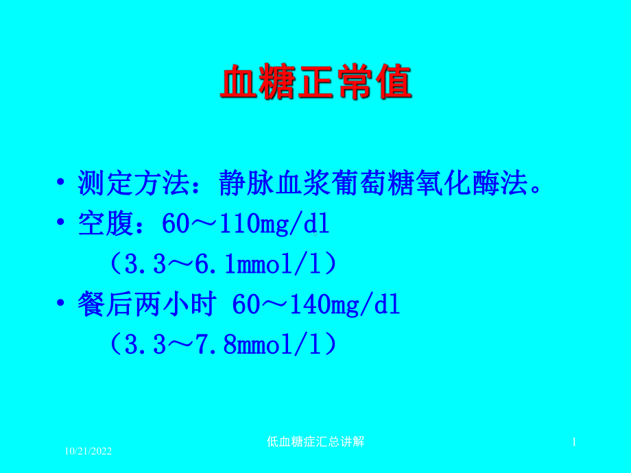 低血糖症汇总讲解培训课件.ppt_第1页