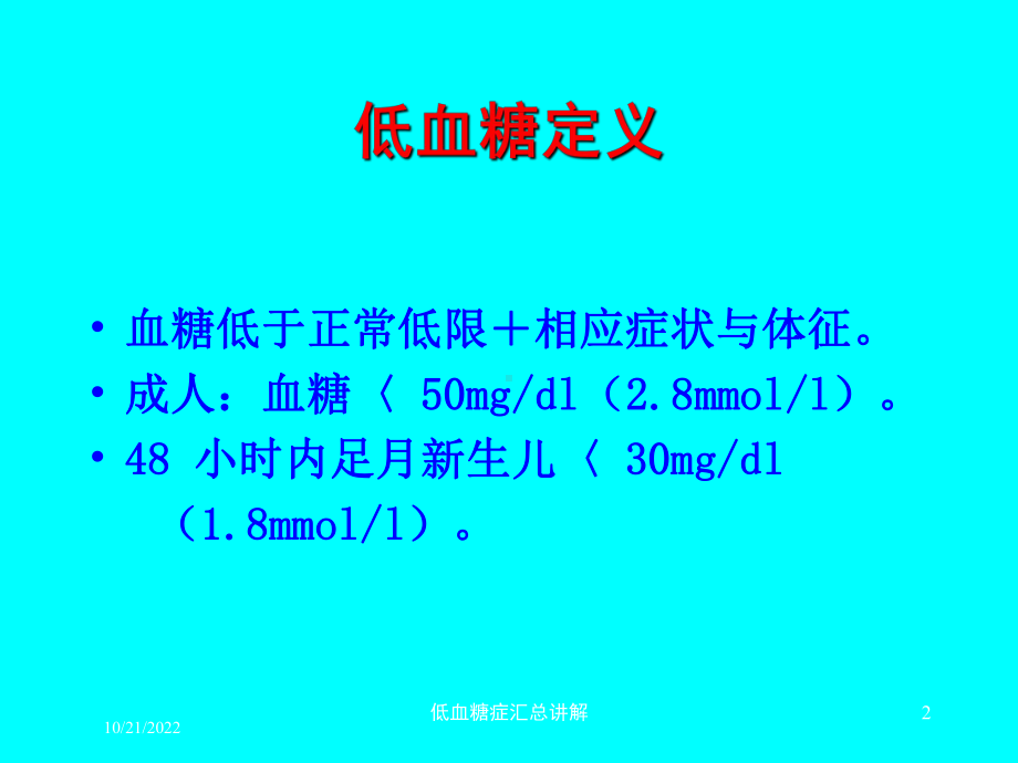 低血糖症汇总讲解培训课件.ppt_第2页