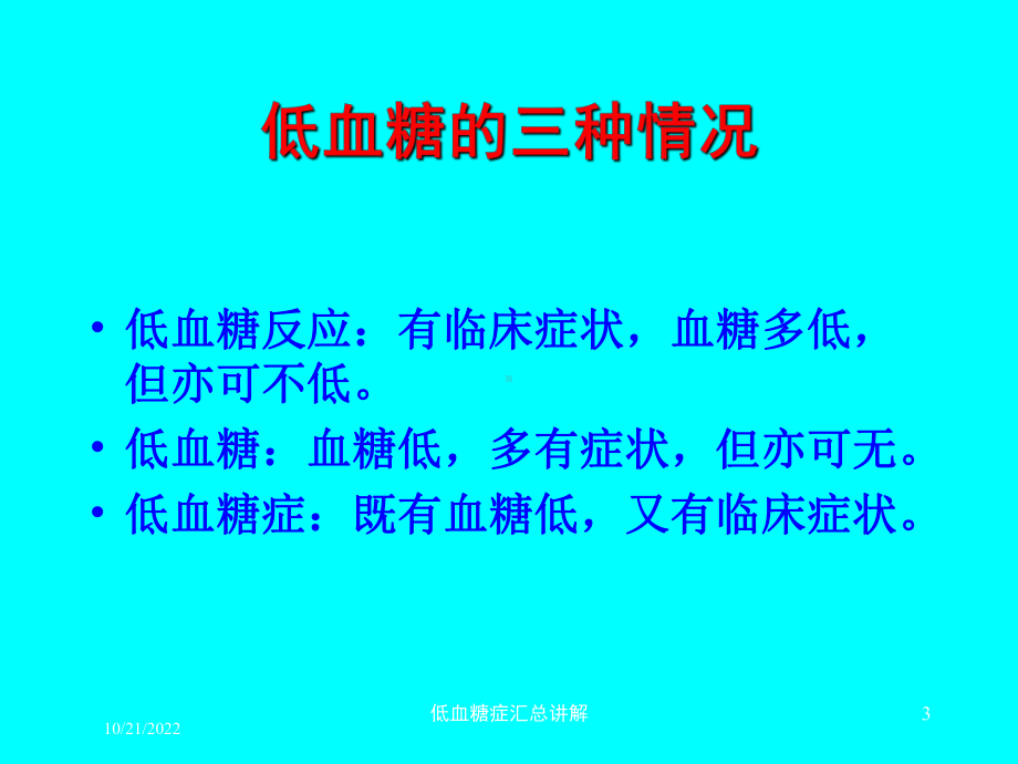 低血糖症汇总讲解培训课件.ppt_第3页