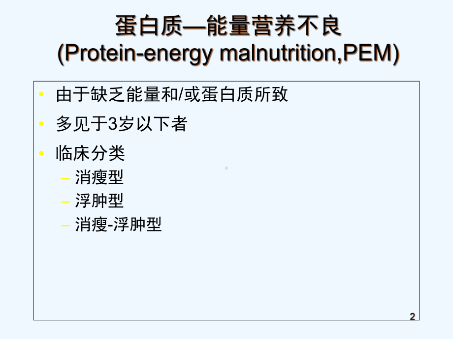 小儿营养不良课件-.ppt_第2页