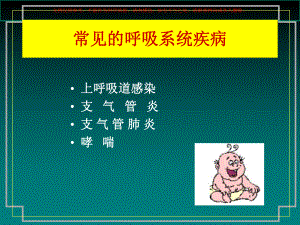 小儿常见呼吸道疾病培训课件.ppt