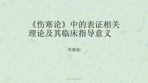 伤寒论中的表证相关课件.ppt