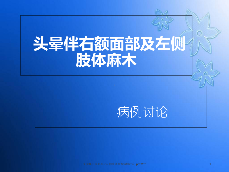 头晕伴右额面部及左侧肢体麻木病例讨论-课件.ppt_第1页