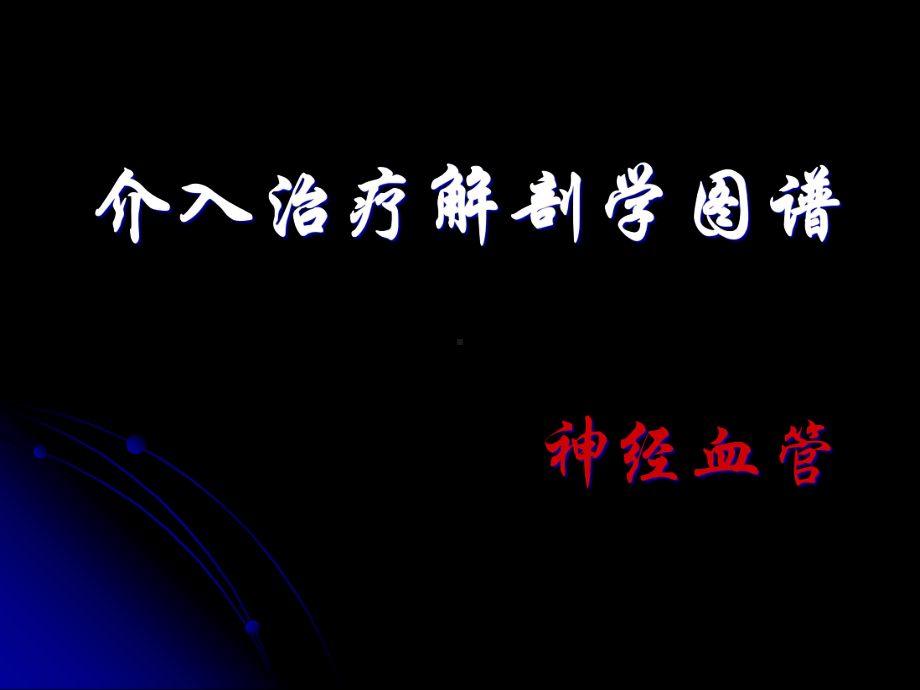 介入治疗解剖学图谱-神经血管课件.ppt_第1页