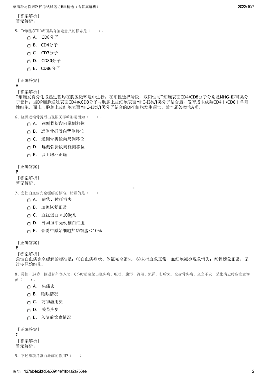 单病种与临床路径考试试题近5年精选（含答案解析）.pdf_第2页