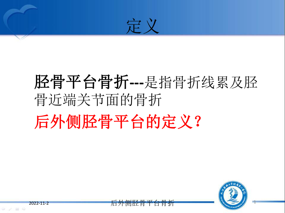 后外侧胫骨平台骨折课件.ppt_第1页