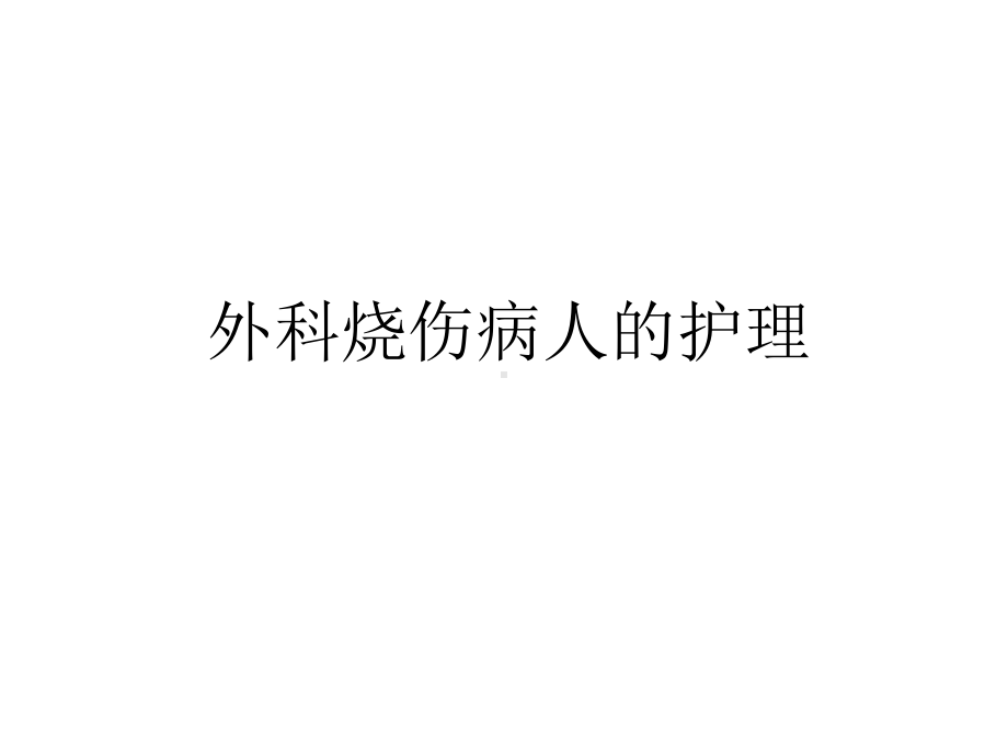 外科烧伤病人的护理讲解学习课件.ppt_第1页