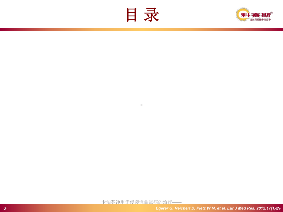 卡泊芬净用于侵袭性曲霉病的治疗-培训课件.ppt_第2页