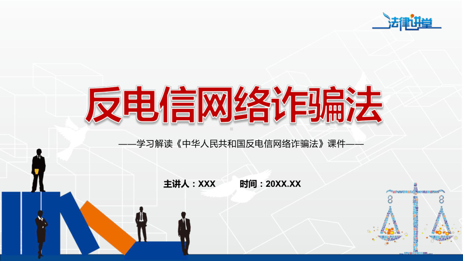 反电信网络诈骗法主要内容2022年《反电信网络诈骗法》学习解读反电信网络诈骗法（含内容）宣讲(课件).pptx_第1页