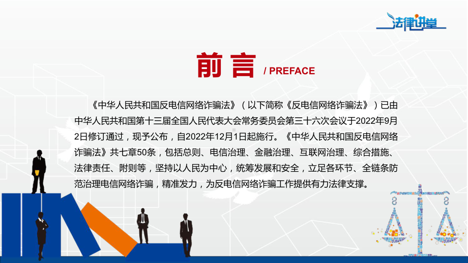 反电信网络诈骗法主要内容2022年《反电信网络诈骗法》学习解读反电信网络诈骗法（含内容）宣讲(课件).pptx_第2页