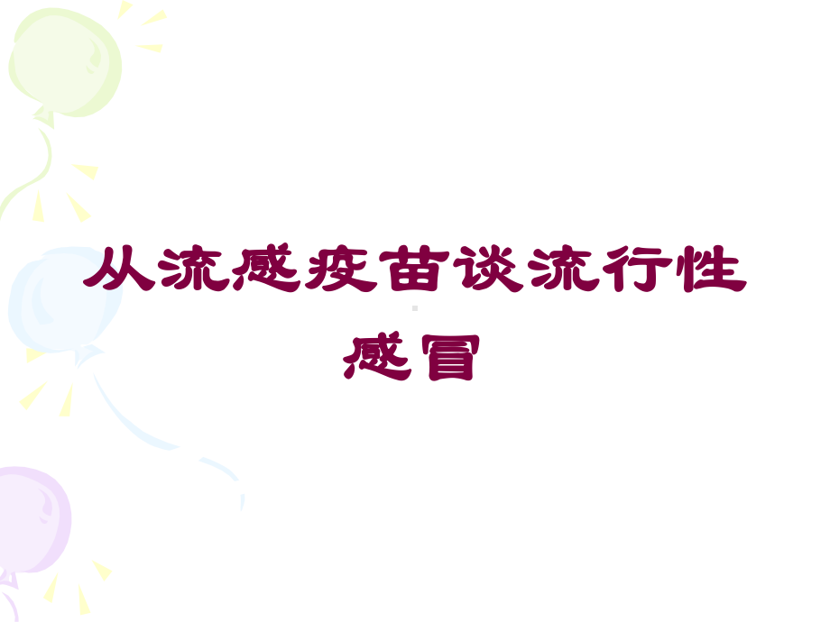 从流感疫苗谈流行性感冒培训课件.ppt_第1页