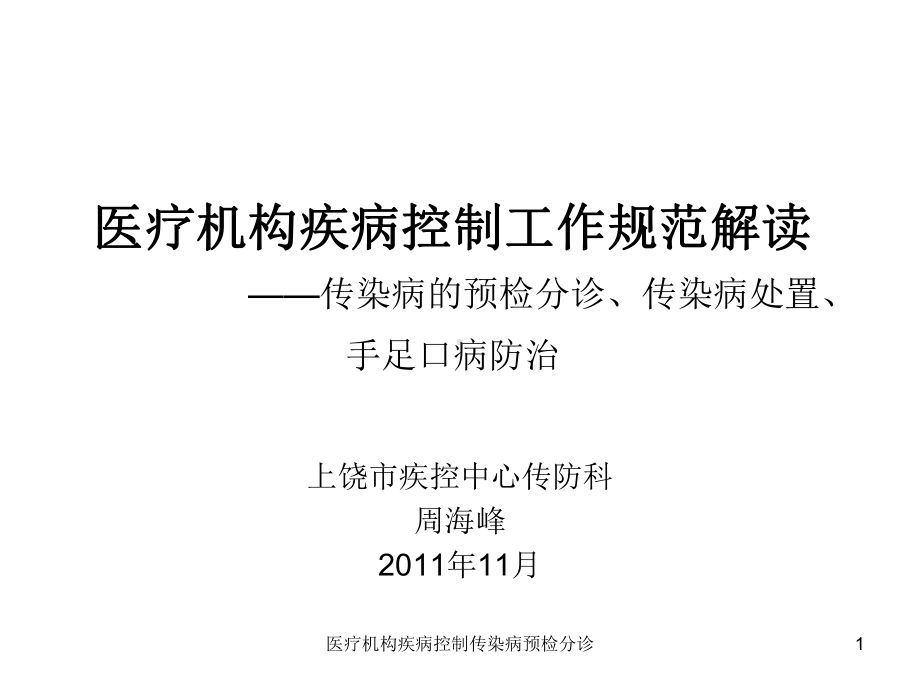 医疗机构疾病控制传染病预检分诊课件.ppt_第1页