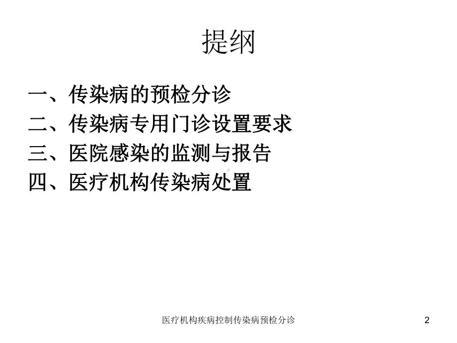 医疗机构疾病控制传染病预检分诊课件.ppt_第2页