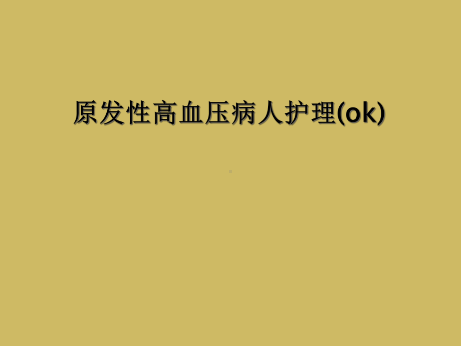 原发性高血压病人护理(ok)课件.ppt_第1页