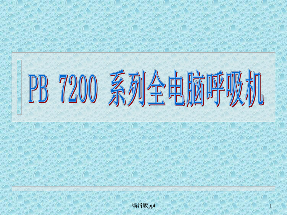 全电脑呼吸机课件.ppt_第1页