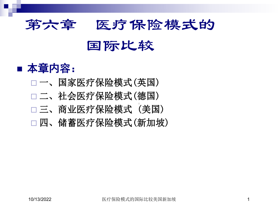 医疗保险模式的国际比较美国新加坡课件.ppt_第1页