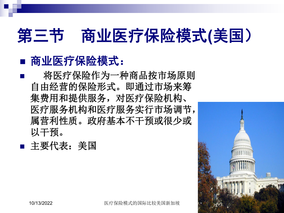 医疗保险模式的国际比较美国新加坡课件.ppt_第2页