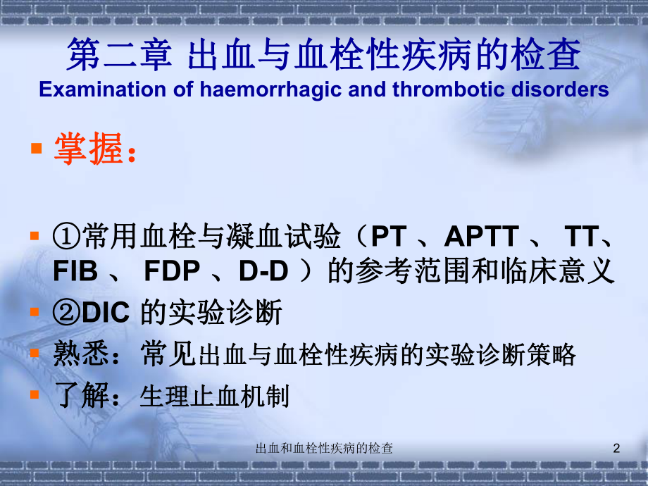 出血和血栓性疾病的检查培训课件.ppt_第2页