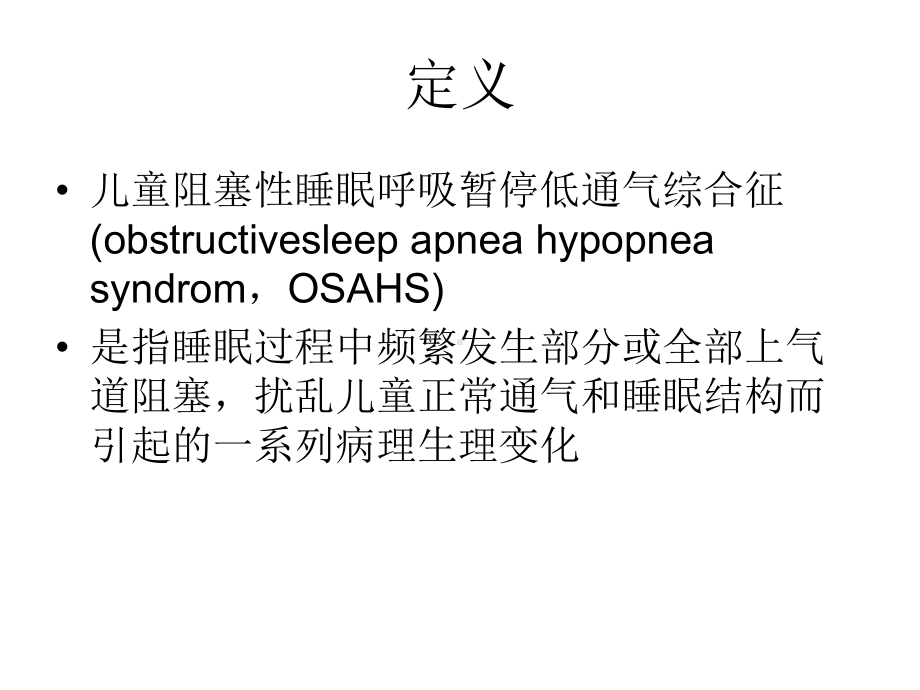 儿童阻塞性睡眠呼吸暂停低通气综合征诊疗指南草案(乌鲁木齐)课件.ppt_第2页