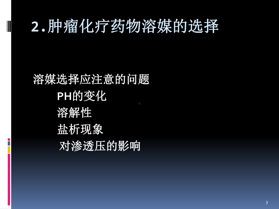 化疗药物应用和调配课件.ppt_第3页