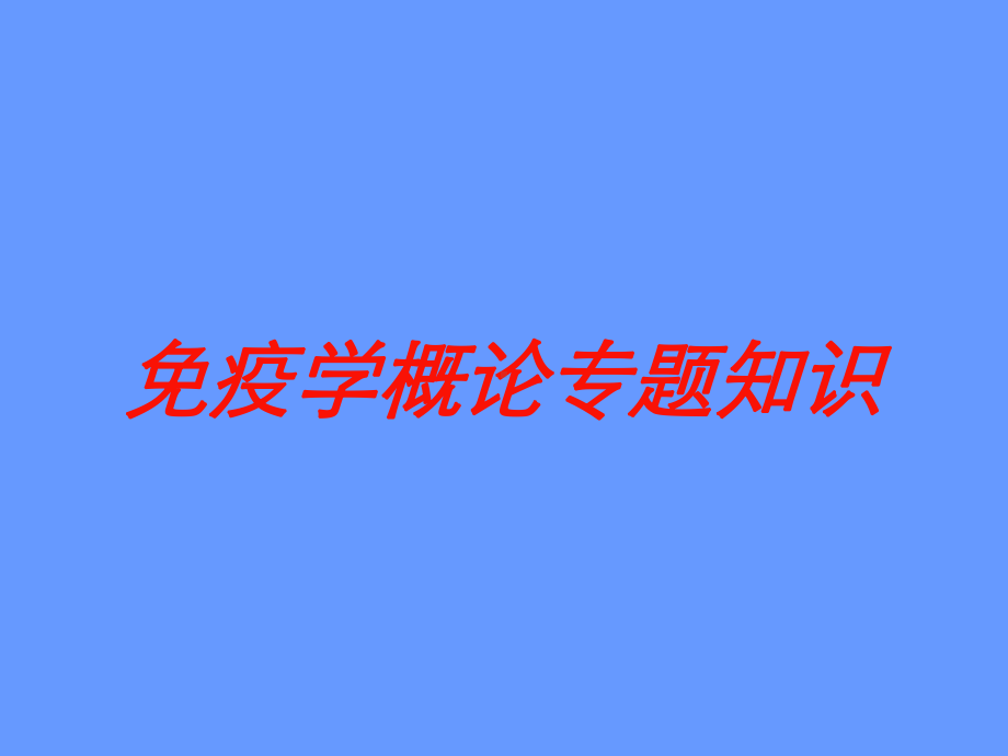 免疫学概论专题知识培训课件.ppt_第1页