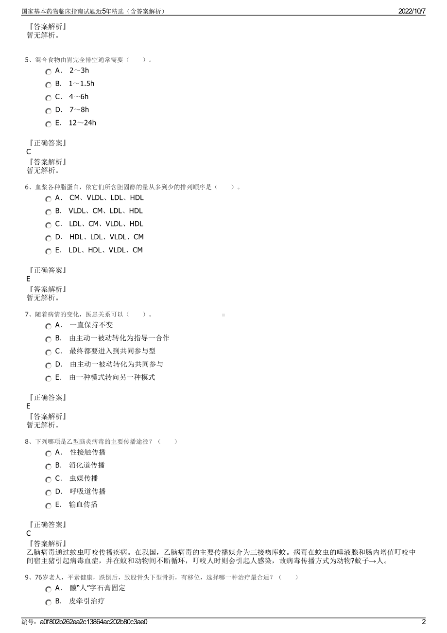 国家基本药物临床指南试题近5年精选（含答案解析）.pdf_第2页