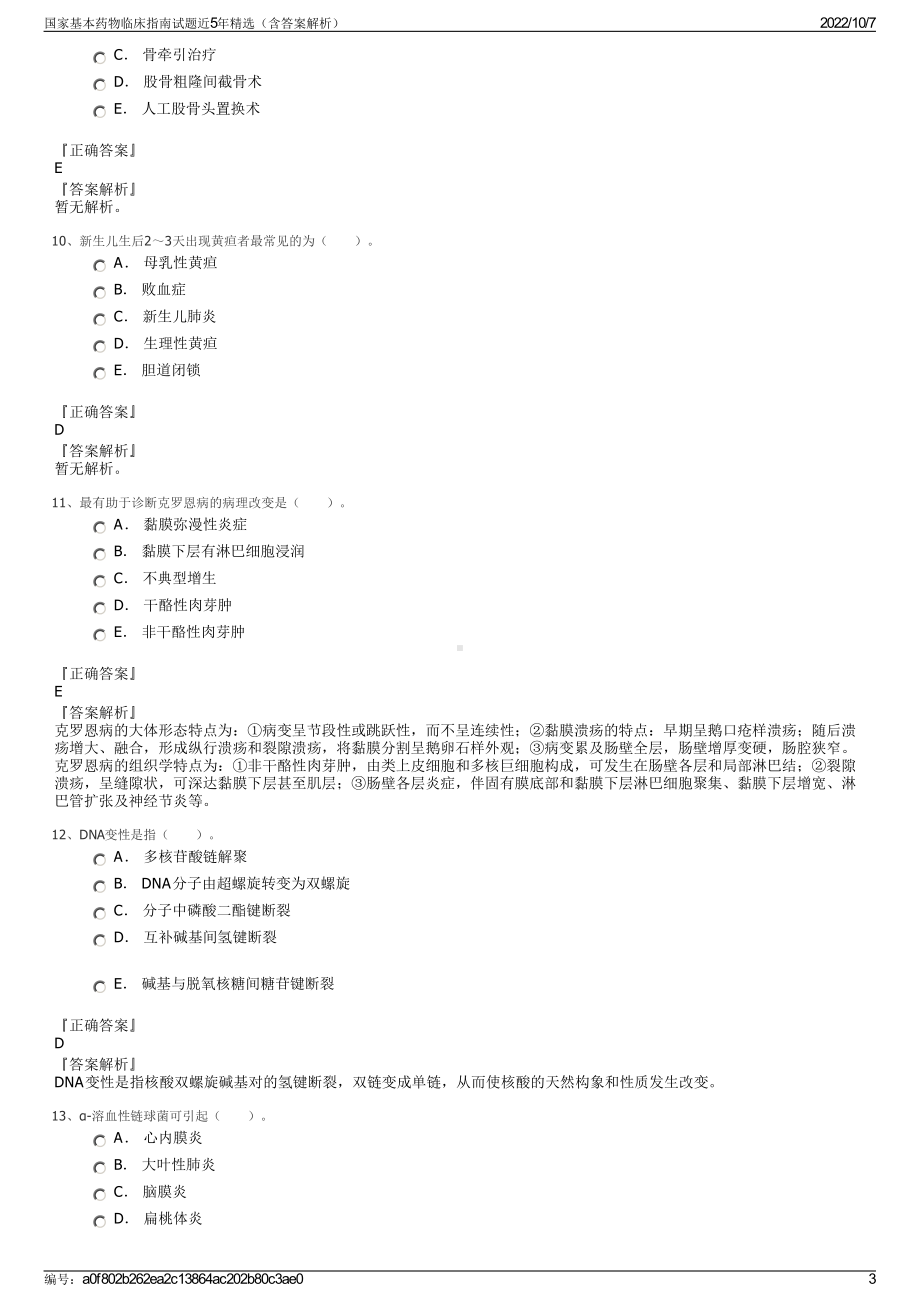 国家基本药物临床指南试题近5年精选（含答案解析）.pdf_第3页