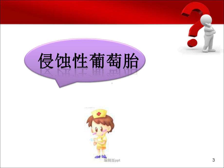 侵蚀性葡萄胎肿瘤内科课件.ppt_第3页