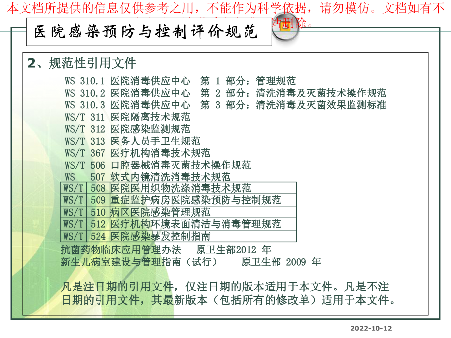 医院感染预防和控制评价规范培训课件.ppt_第3页