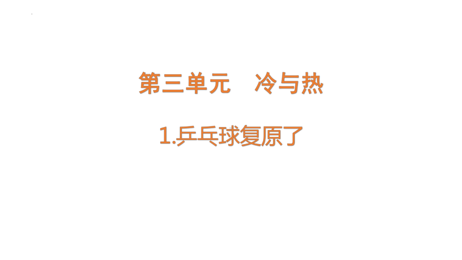 3.1 乒乓球复原了 ppt课件-2022新大象版四年级上册《科学》.pptx_第1页