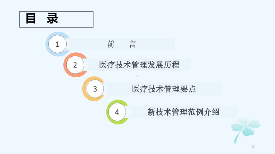 医疗技术管理要点之我见课件.ppt_第2页