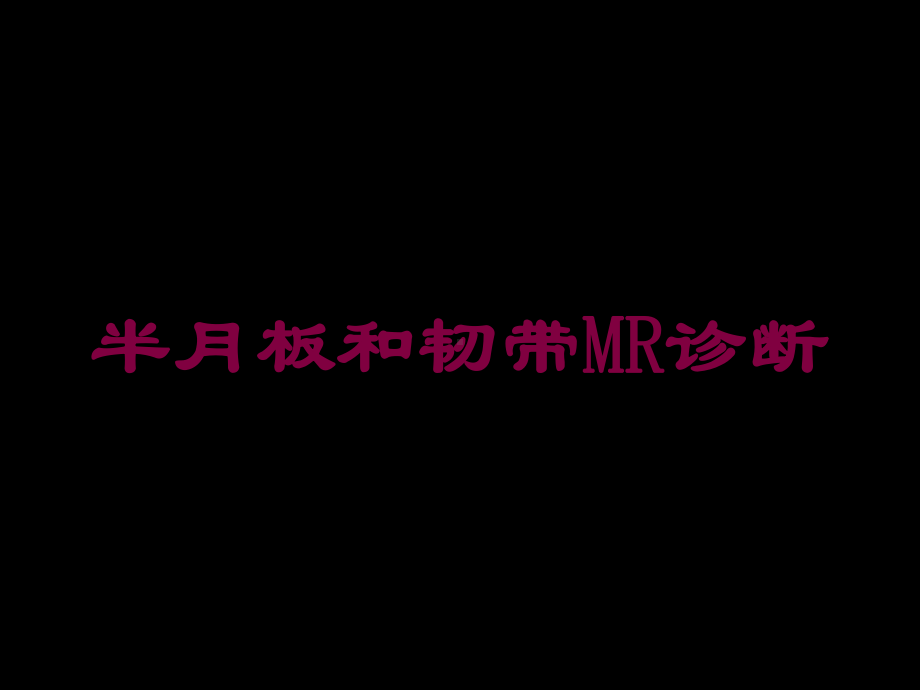 半月板和韧带MR诊断培训课件.ppt_第1页