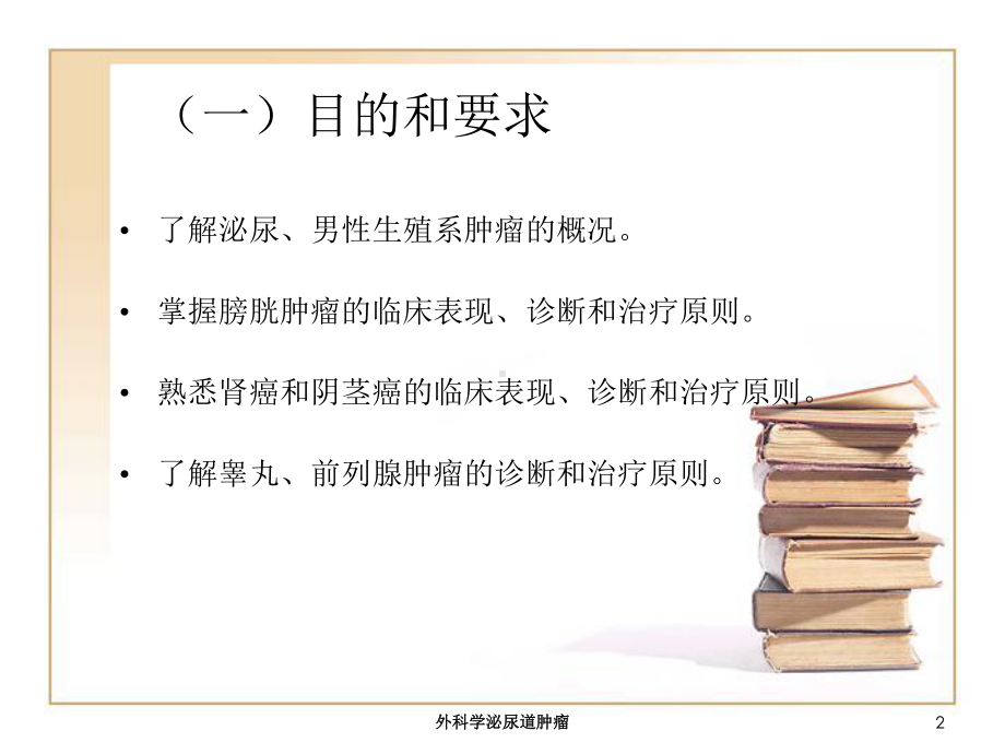 外科学泌尿道肿瘤培训课件.ppt_第2页