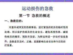 医学课件-运动损伤的急救课件.ppt