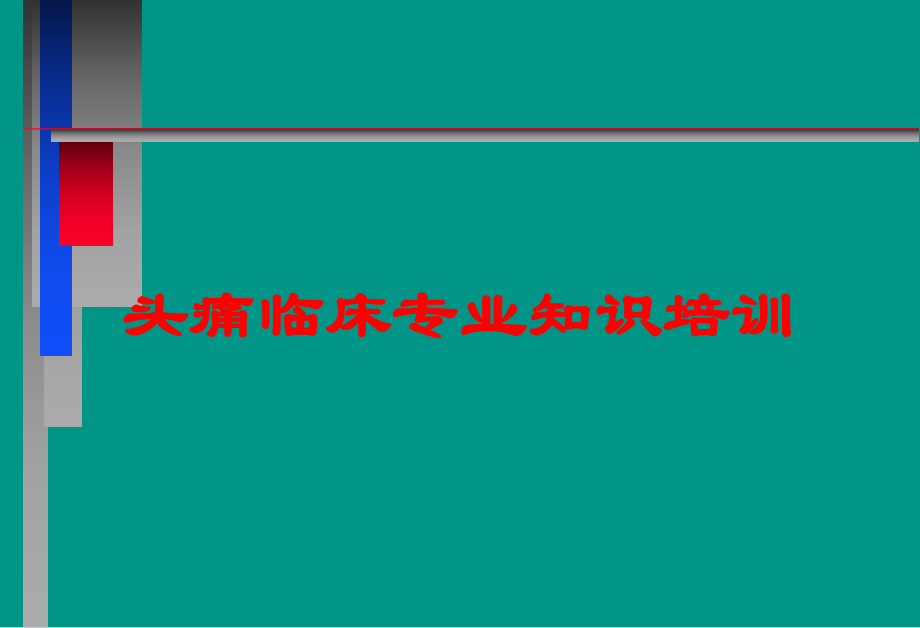 头痛临床专业知识培训培训课件.ppt_第1页