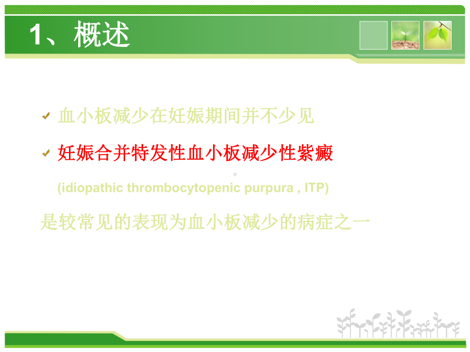 妊娠合并特发性血小板减少性紫癜的诊治副本(论文)课件.pptx_第3页