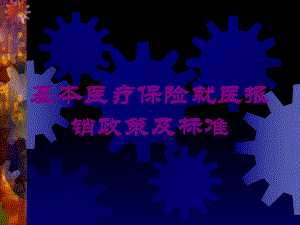 基本医疗保险就医报销政策及标准培训课件.ppt