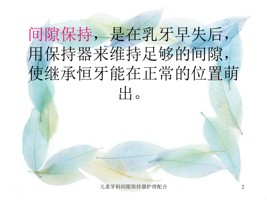 儿童牙科间隙保持器护理配合培训课件.ppt_第2页