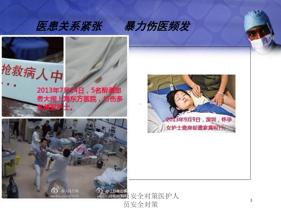 医护人员安全对策医护人员安全对策培训课件.ppt_第3页