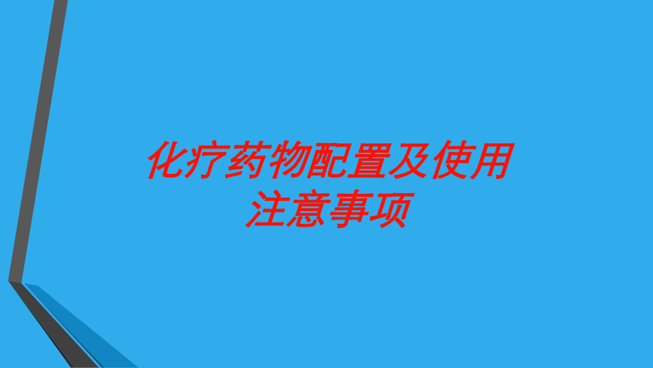 化疗药物配置及使用注意事项培训课件.ppt_第1页