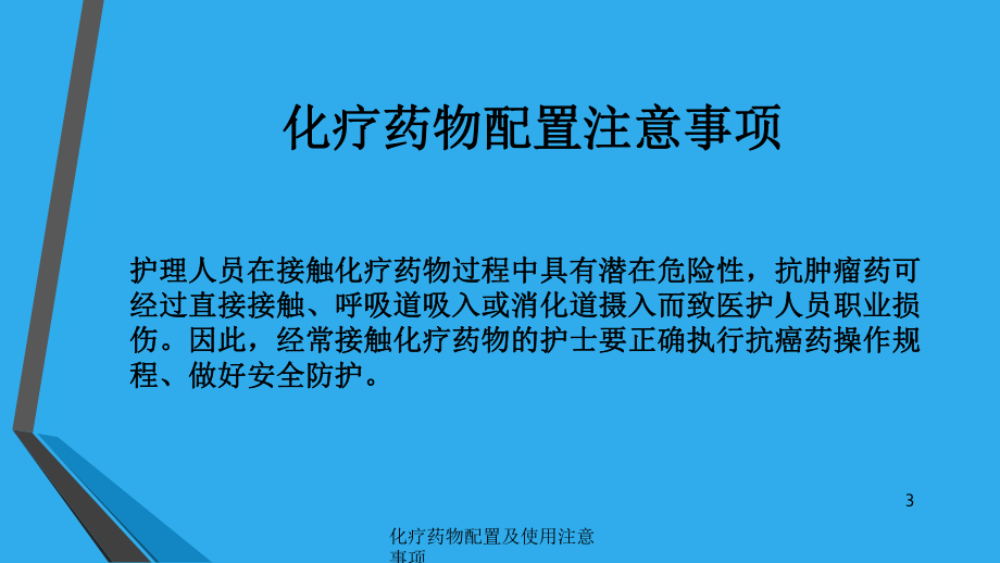 化疗药物配置及使用注意事项培训课件.ppt_第3页