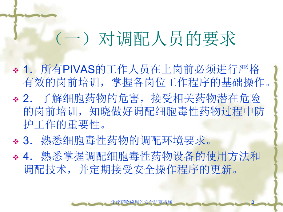 化疗药物应用的安全防范措施培训课件.ppt_第3页