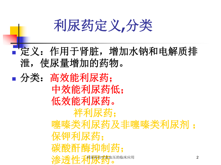 利尿药治疗高血压的临床应用培训课件.ppt_第2页