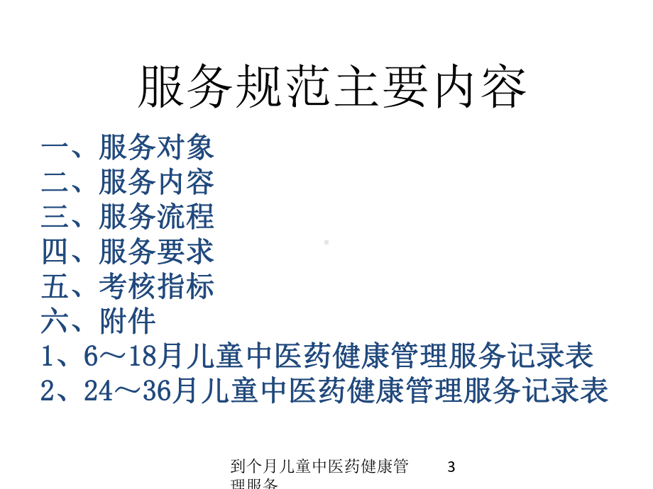 到个月儿童中医药健康管理服务培训课件.ppt_第3页