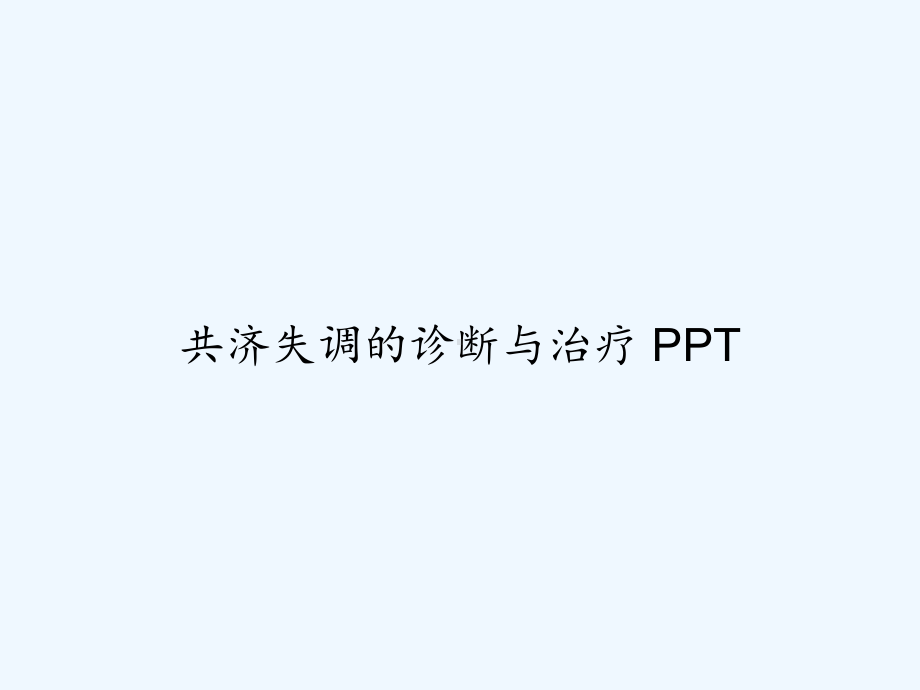 共济失调的诊断与治疗-课件.ppt_第1页