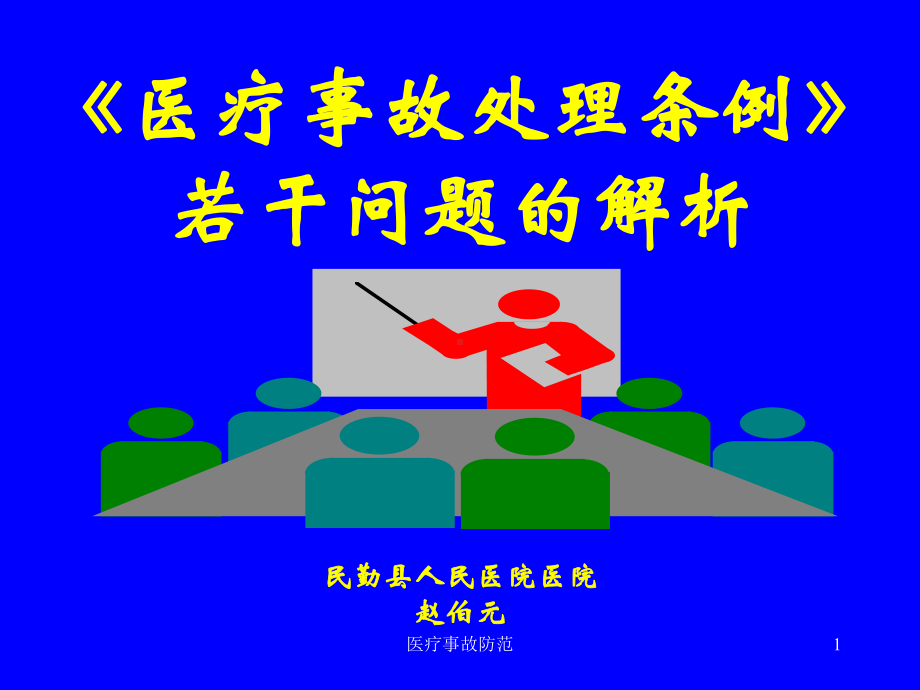 医疗事故防范课件.ppt_第1页